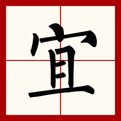 宜字意思|宜（汉语文字）